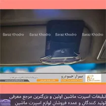 تولید کننده لوازم لوکس و اکسوری خودرو