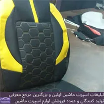 تولید روکش صندلی