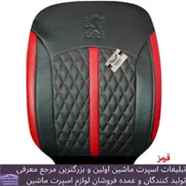 تولید روکش صندلی