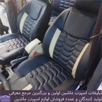 تولید روکش صندلی