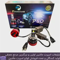 وارد کننده انواع هدلایت و اس ام دی بابرند premium