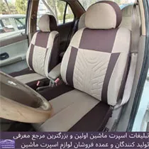تولید روکش صندلی