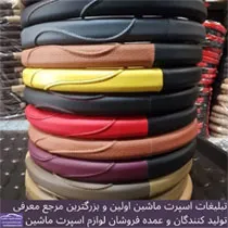 تولید کننده روکش فرمان