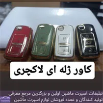 پخش کاور ریموت لاکچری