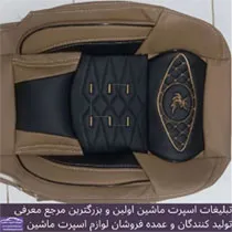 تولید کننده انواع روکش صندلی