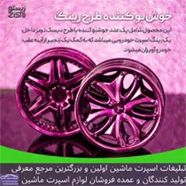 تولید کننده  خوشبو رینگ