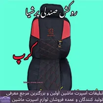 تولیدکننده روکش صندلی