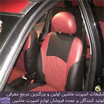 تولید روکش صندلی