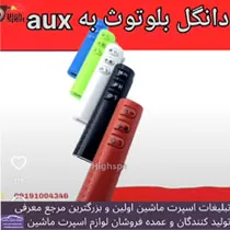 پخش  دانگل بلوتوثaux