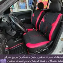 تولید  روکش صندلی