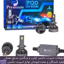 وارد کننده انواع هدلایت و اس ام دی بابرند premium