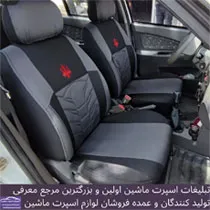 تولید روکش صندلی