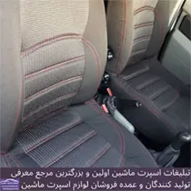 تولید روکش صندلی