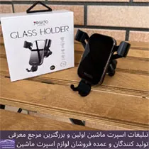 پخش کننده انواع هولدر و جاموبایلی در بازار تهران