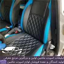 تولیدکننده روکش صندلی