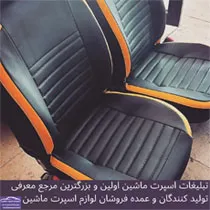 تولید کننده روکش صندلی