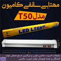 تولید کننده لامپ و چراغ