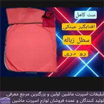 تولید کننده انواع آفتابگیر خودرو