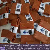 تولید کننده انواع روکش فرمان دوختنی