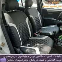 تولید روکش صندلی