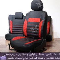 تولید روکش صندلی