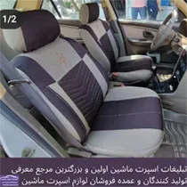 تولید  روکش صندلی