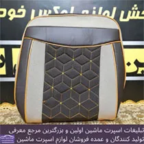 تولیدکننده روکش صندلی