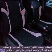 تولیدکننده روکش صندلی