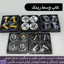 پخش  کاپ رینگ