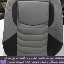 تولید کننده روکش صندلی