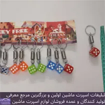 پخش جاکلیدی تاس رنگی کوچک