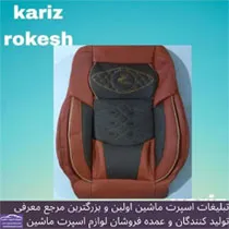 تولید کننده انواع روکش صندلی