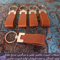 تولید کننده جاکلیدی چرم