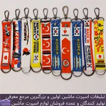 تولید کننده جاکلیدی تسمه ای