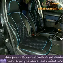 تولید روکش صندلی
