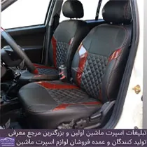 تولید روکش صندلی