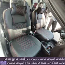 تولید  روکش صندلی