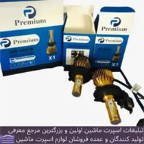 وارد کننده انواع هدلایت و اس ام دی بابرند premium