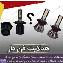 پخش هدلایت