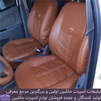 تولید روکش صندلی