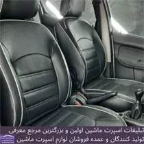 تولیدکننده روکش صندلی