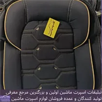 تولید کننده روکش صندلی