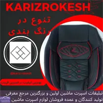 تولید کننده انواع روکش صندلی