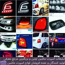 تولید کننده چراغ اسپرت