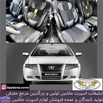 تولید کننده روکش صندلی