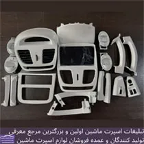 تولید کننده تزیینات و آپشن خودرو