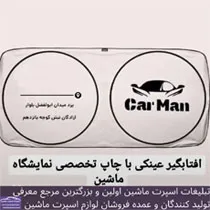 تولید کننده انواع آفتابگیر خودرو