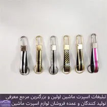 پخش جاکلیدی کمری لاکچری