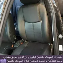 تولید روکش صندلی