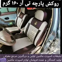 تولید روکش صندلی جدید